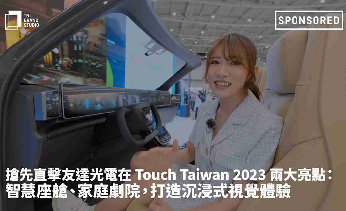 抢先直击PA直营光电在 Touch Taiwan 2023 两大亮点：智慧座舱、、家庭剧院，，，打造沉浸式视觉体验